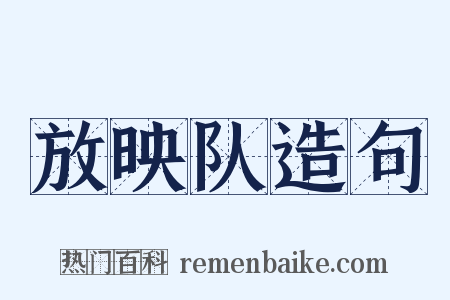放映队造句是什么意思的图片